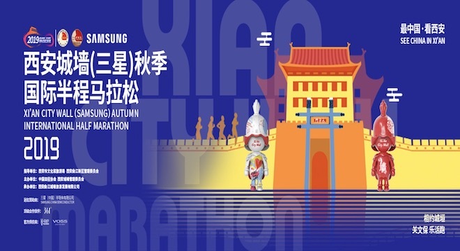 2019 西安城墙（三星）秋季国际半程马拉松
