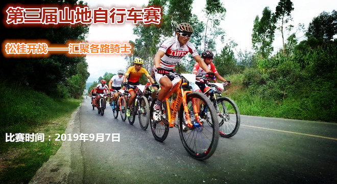 2019年大理松桂—东坡茶马古道第三届山地自行车爬坡赛