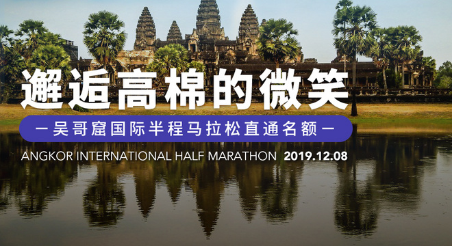 吴哥窟国际半程马拉松赛