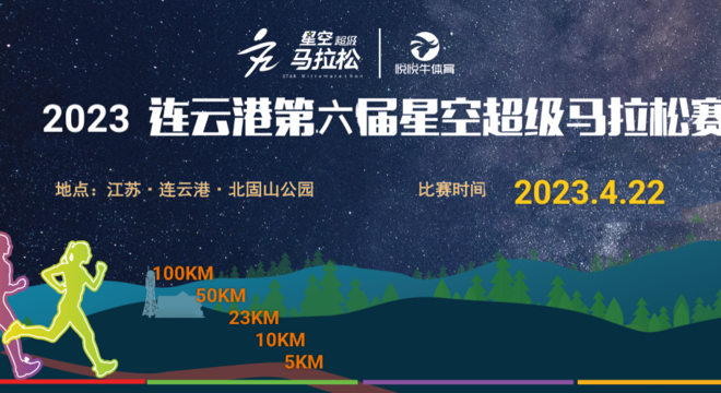 2020 连云港第三届星空超级马拉松®赛