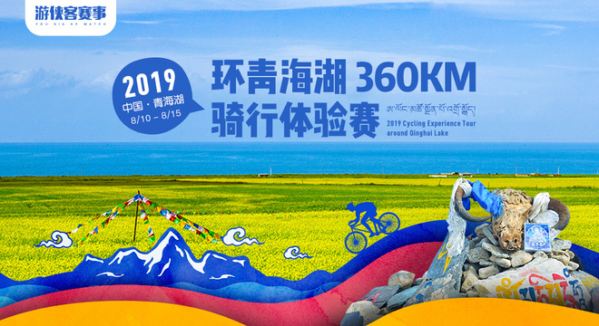 2019 环青海湖360km骑行体验赛