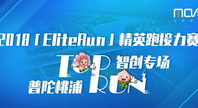 2018 EliteRun 精英跑接力赛 TOP RUN普陀桃浦·智创专场