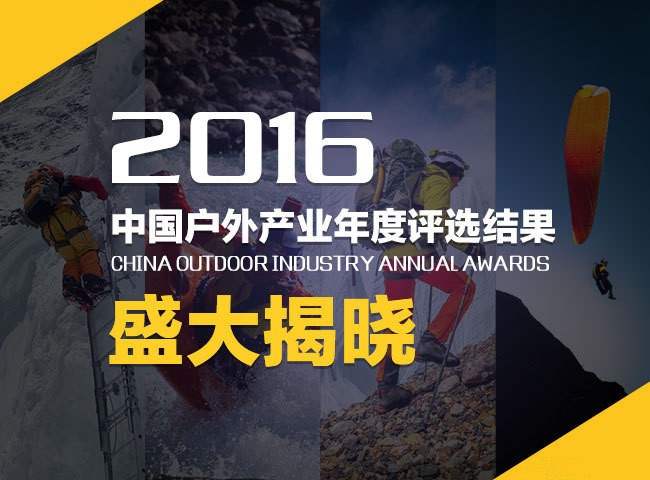 2016中国户外产业年度评选落幕 完全获奖名单出炉