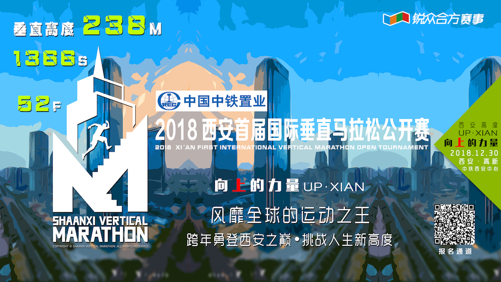 陕西垂直马拉松系列赛 “中铁置业”·2018西安首届国际垂直马拉松公开赛