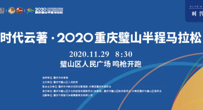 2020 重庆·璧山国际半程马拉松赛