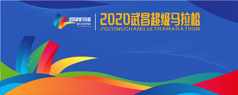 2020 武昌超级马拉松（赛事延期）