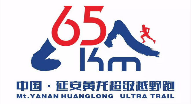 2019中国·延安黄龙65KM超级越野跑