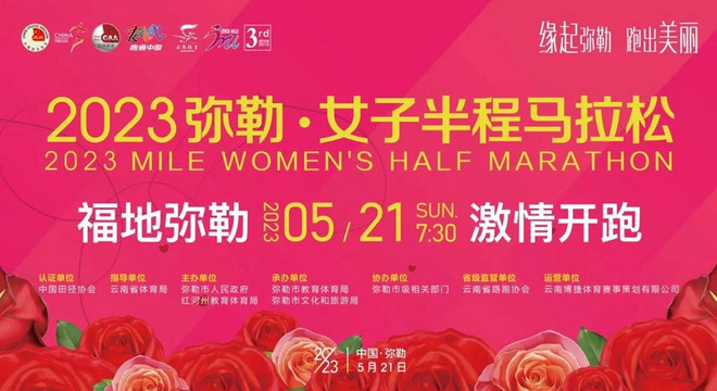 2019“一带一路·七彩云南”弥勒女子国际半程马拉松赛