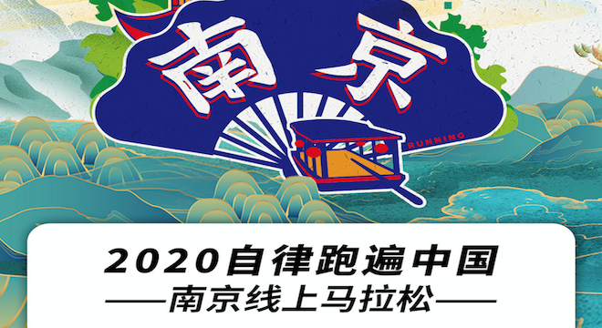 2020自律跑遍中国--南京线上马拉松