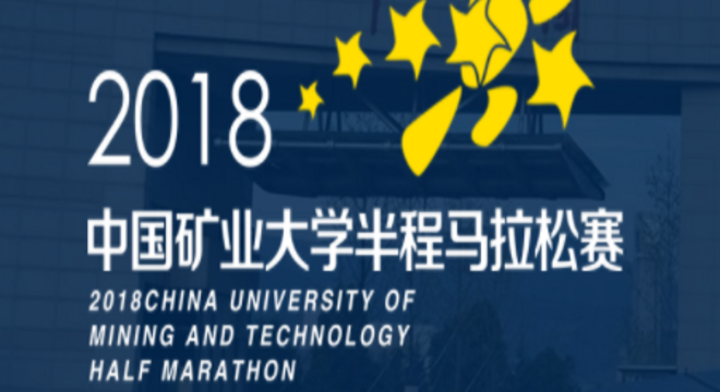 2018中国矿业大学校园半程马拉松