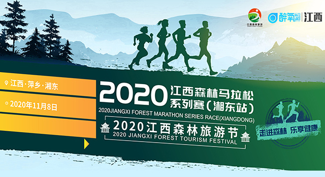 2020 江西森林马拉松系列赛（湘东站）
