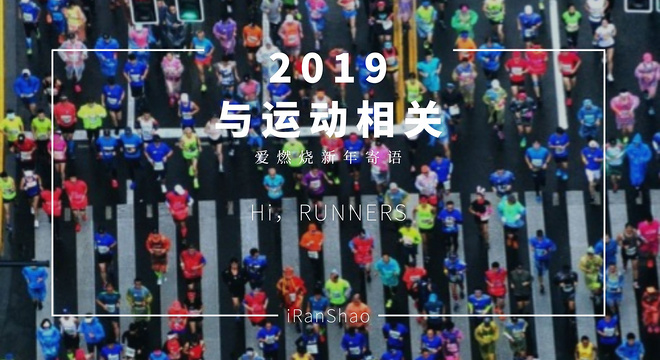 爱燃烧新年寄语 | 运动是什么？