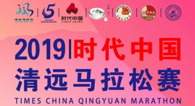 2019 时代中国清远马拉松赛
