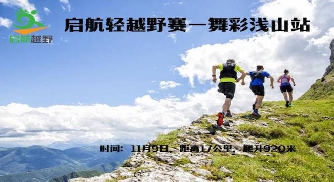 2019 启航轻越野赛第3期—舞彩浅山站（ITRA积分赛事）