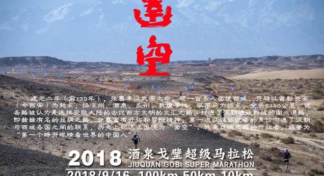 2018酒泉国际超级戈壁马拉松赛