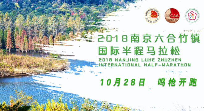 2018 南京·六合竹镇国际半程马拉松赛