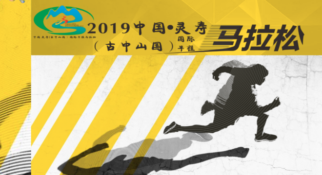 2019 中国•灵寿（古中山国）国际半程马拉松