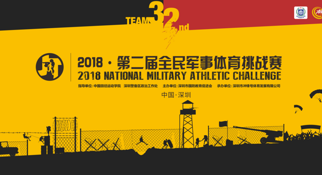 2018·第二届全民军事体育挑战赛（中国·深圳）