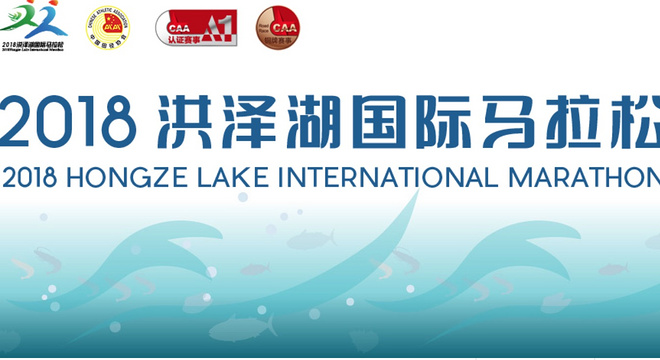  洪泽湖国际马拉松