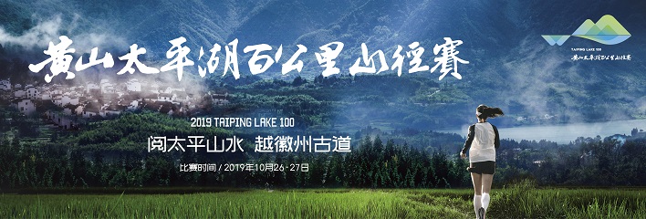 2019 黄山太平湖百公里山径赛