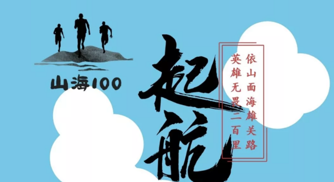2020 连云港山海100越野挑战赛