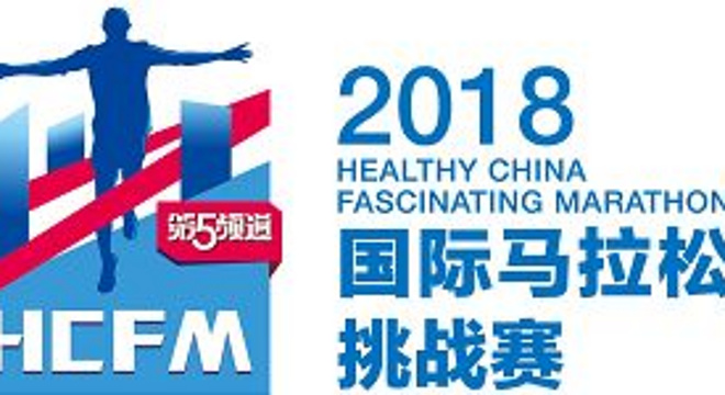 HCFM 2018衡阳.珠晖国际马拉松（赛事取消）