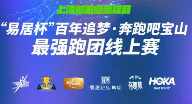 2021年上海城市业余联赛易居杯百年追梦·奔跑吧宝山 上海市最强跑团线上赛
