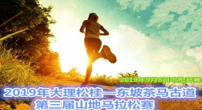 2019年大理松桂—东坡茶马古道第三届山地马拉松赛