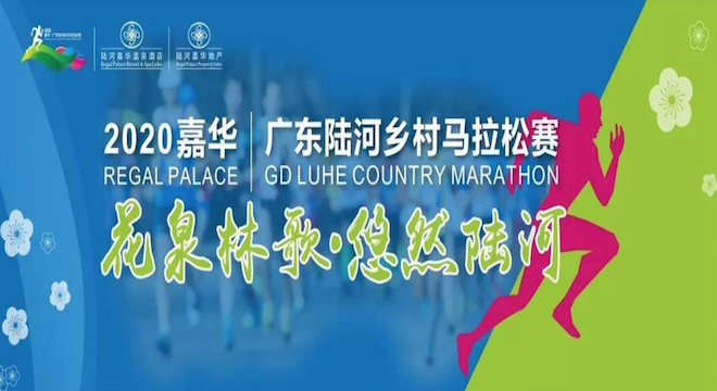2020 嘉华丨广东陆河乡村马拉松赛
