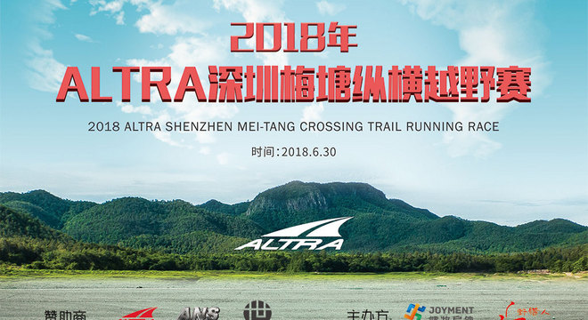 2018 Altra深圳梅塘纵横越野赛