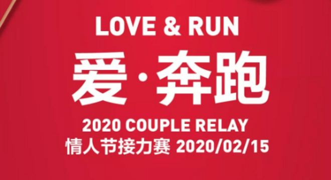 INTERSPORT 2020 爱·奔跑 情人节接力赛（赛事取消）