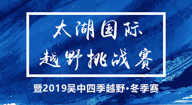 2019 太湖国际越野挑战赛暨吴中四季越野·冬季赛