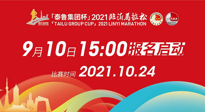 “泰鲁集团杯” 2021 临沂马拉松 