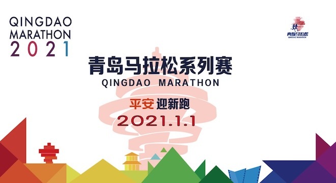 2021 平安迎新跑·青岛马拉松系列赛