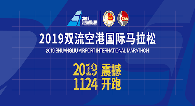 2019 双流空港国际马拉松