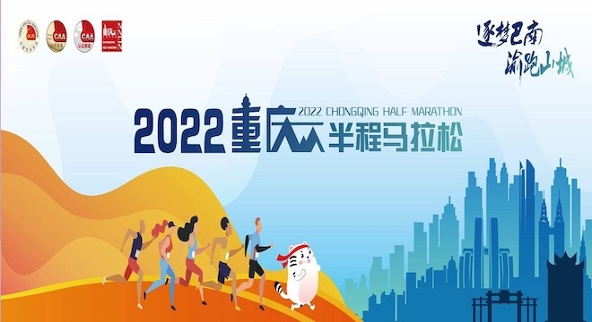 2022 重庆半程马拉松