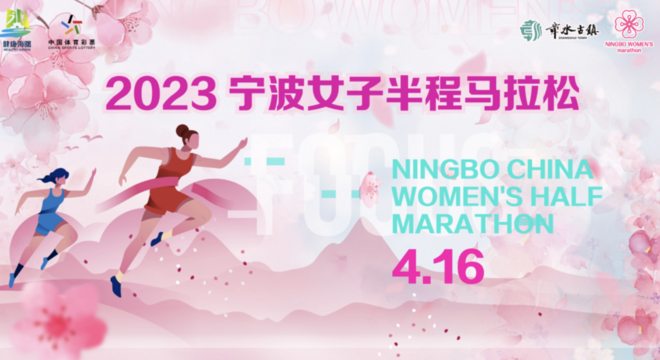 2023 宁波女子半程马拉松