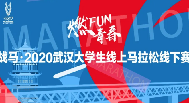 战马 2020 武汉大学生线上马拉松线下赛