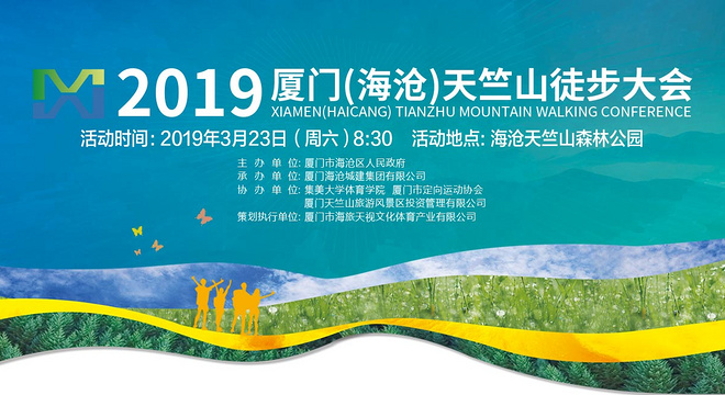 2019 厦门（海沧）天竺山徒步大会