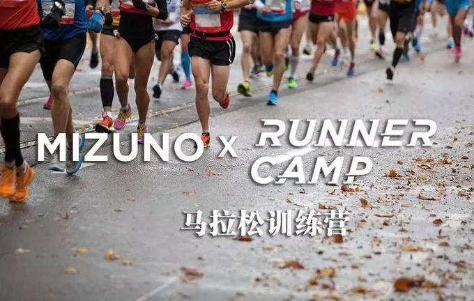 加入 Mizuno x Runner Camp“马拉松”训练营—上海站，免费送装备！