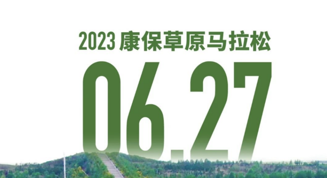 2023 康保草原马拉松