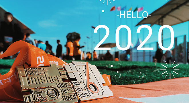 2020新年第一跑——蒸蒸日上，一路向上