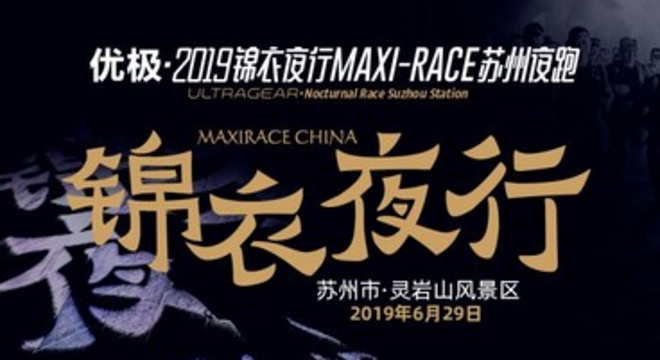 优极·2019“锦衣夜行”MaXi-Race苏州夜跑
