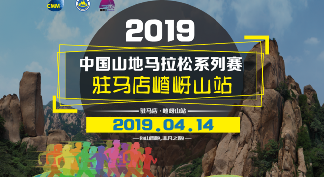 中国山地马拉松系列赛-驻马店嵖岈山站