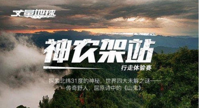 丈量地球 · 2018中国 · 神农架站