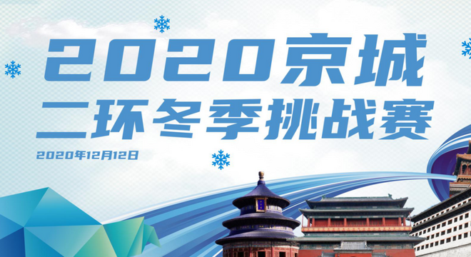 2020 京城二环冬季挑战赛
