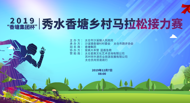 2019 “香塘集团杯”秀水香塘乡村马拉松接力赛