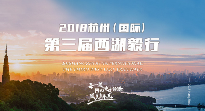 2018 杭州（国际）第三届西湖毅行