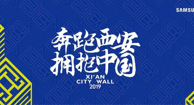 “一带一路”陕西西安（三星）·2019城墙国际马拉松赛新闻发布会正式召开
