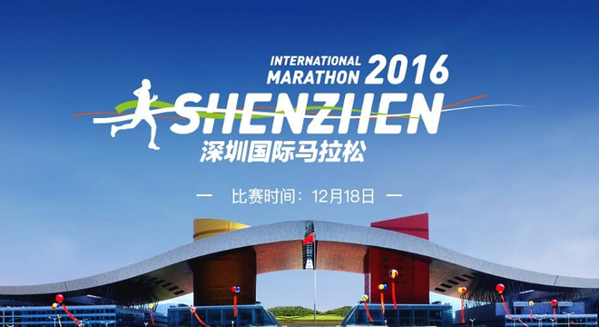 2016深圳国际马拉松 | 官方媒体合作伙伴免费直通名额